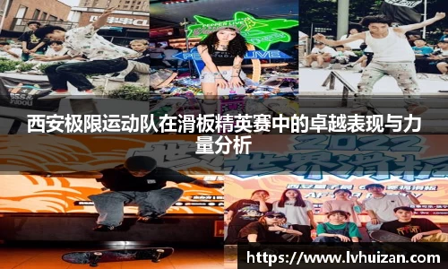 西安极限运动队在滑板精英赛中的卓越表现与力量分析