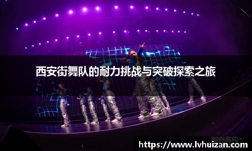 西安街舞队的耐力挑战与突破探索之旅
