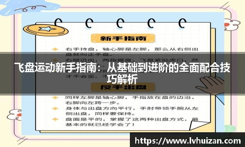 飞盘运动新手指南：从基础到进阶的全面配合技巧解析