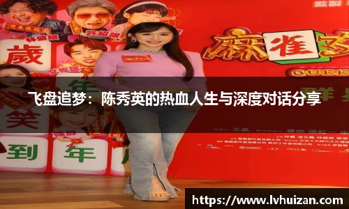 飞盘追梦：陈秀英的热血人生与深度对话分享