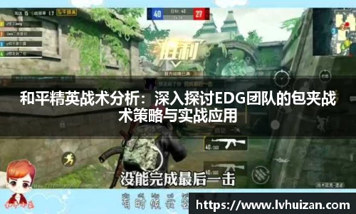 和平精英战术分析：深入探讨EDG团队的包夹战术策略与实战应用