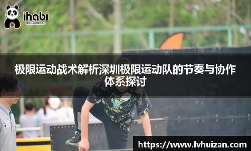 极限运动战术解析深圳极限运动队的节奏与协作体系探讨