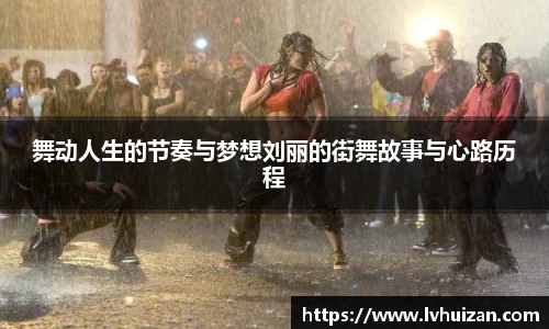舞动人生的节奏与梦想刘丽的街舞故事与心路历程