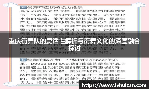 重庆街舞队的灵活性解析与街舞文化的深度融合探讨