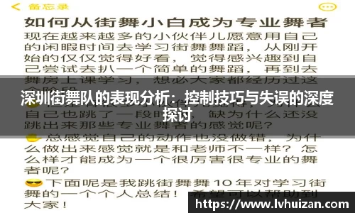 深圳街舞队的表现分析：控制技巧与失误的深度探讨