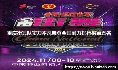 重庆街舞队实力不凡荣登全国耐力排行榜第五名