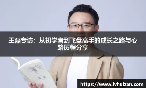 王磊专访：从初学者到飞盘高手的成长之路与心路历程分享