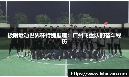 极限运动世界杯特别报道：广州飞盘队的奋斗经历