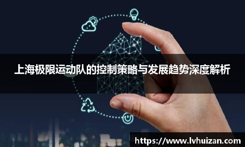 上海极限运动队的控制策略与发展趋势深度解析