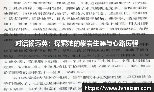 对话杨秀英：探索她的攀岩生涯与心路历程