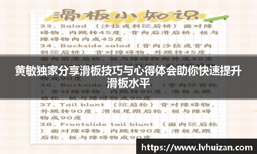黄敏独家分享滑板技巧与心得体会助你快速提升滑板水平