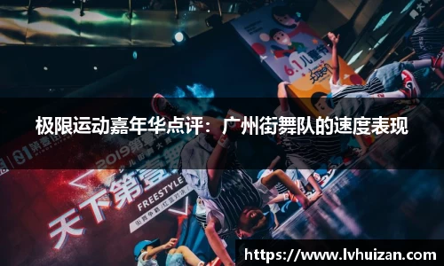 极限运动嘉年华点评：广州街舞队的速度表现