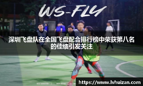 深圳飞盘队在全国飞盘配合排行榜中荣获第八名的佳绩引发关注