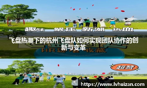 飞盘热潮下的杭州飞盘队如何实现团队协作的创新与变革