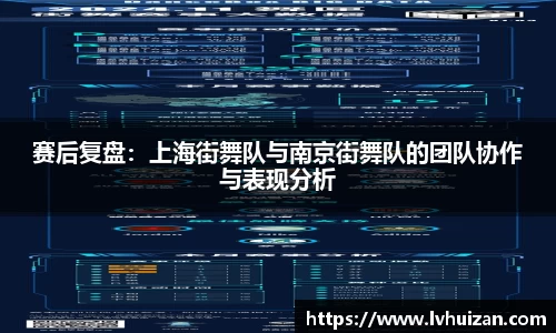 赛后复盘：上海街舞队与南京街舞队的团队协作与表现分析