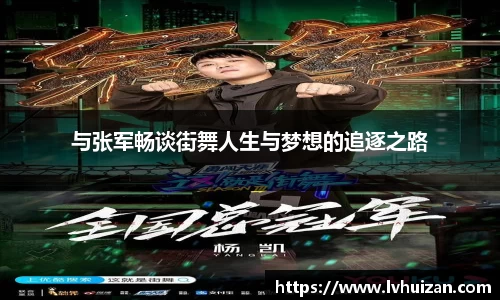与张军畅谈街舞人生与梦想的追逐之路