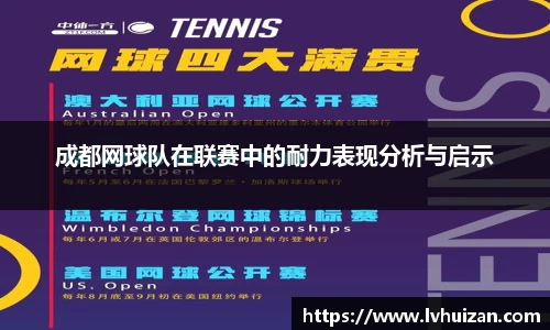 成都网球队在联赛中的耐力表现分析与启示