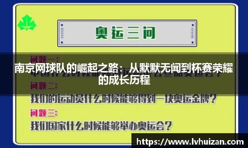 南京网球队的崛起之路：从默默无闻到杯赛荣耀的成长历程