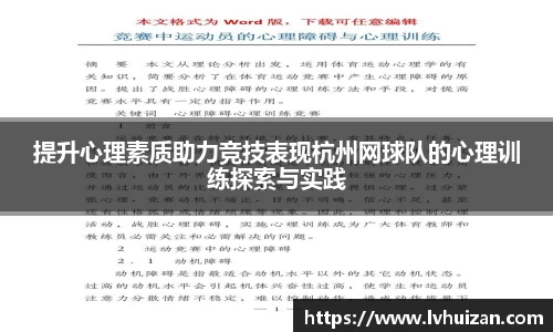 提升心理素质助力竞技表现杭州网球队的心理训练探索与实践