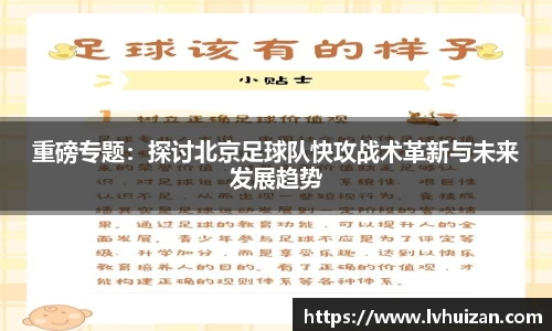 重磅专题：探讨北京足球队快攻战术革新与未来发展趋势