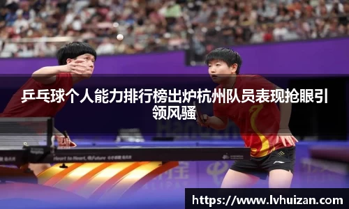 乒乓球个人能力排行榜出炉杭州队员表现抢眼引领风骚