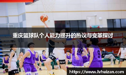 重庆篮球队个人能力提升的热议与变革探讨