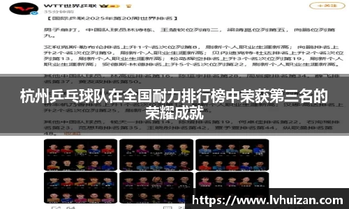 杭州乒乓球队在全国耐力排行榜中荣获第三名的荣耀成就