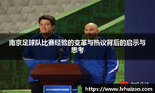 南京足球队比赛经验的变革与热议背后的启示与思考