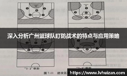 深入分析广州篮球队盯防战术的特点与应用策略