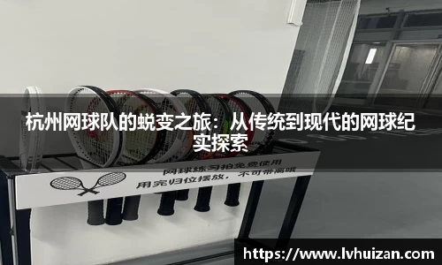 杭州网球队的蜕变之旅：从传统到现代的网球纪实探索