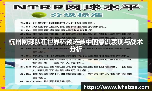 杭州网球队在世界杯预选赛中的意识表现与战术分析