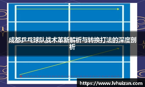 成都乒乓球队战术革新解析与转换打法的深度剖析