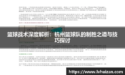 篮球战术深度解析：杭州篮球队的制胜之道与技巧探讨