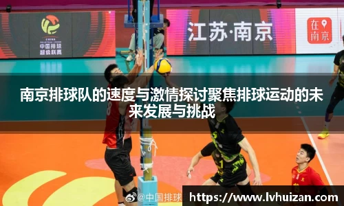 南京排球队的速度与激情探讨聚焦排球运动的未来发展与挑战