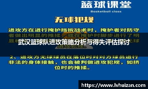 武汉篮球队进攻策略分析与得失评估探讨