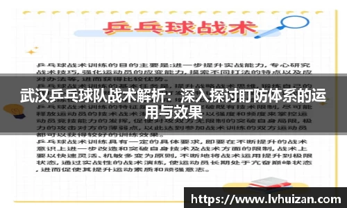 武汉乒乓球队战术解析：深入探讨盯防体系的运用与效果