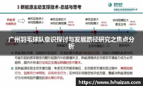 广州羽毛球队意识探讨与发展路径研究之焦点分析