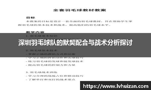 深圳羽毛球队的默契配合与战术分析探讨