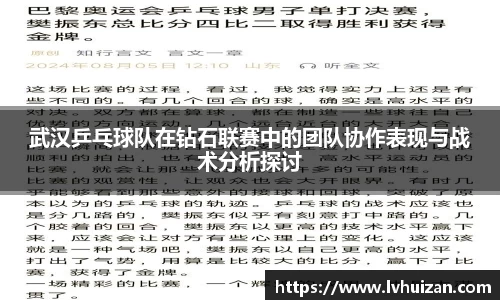 武汉乒乓球队在钻石联赛中的团队协作表现与战术分析探讨