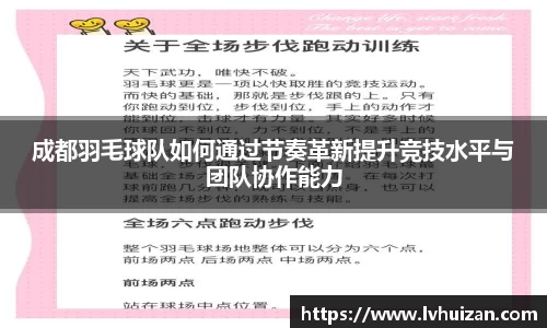 成都羽毛球队如何通过节奏革新提升竞技水平与团队协作能力
