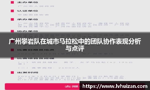 广州攀岩队在城市马拉松中的团队协作表现分析与点评