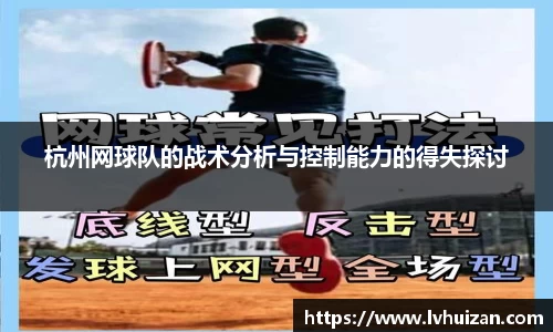 杭州网球队的战术分析与控制能力的得失探讨