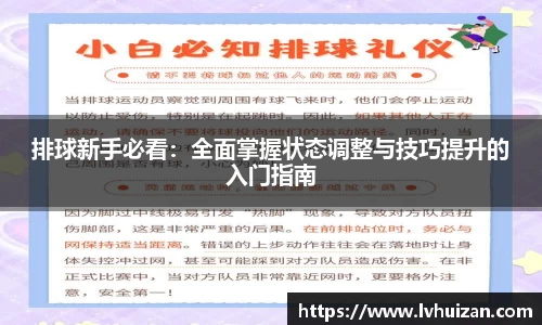 排球新手必看：全面掌握状态调整与技巧提升的入门指南