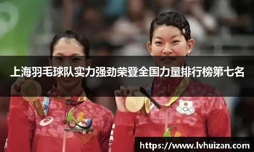 上海羽毛球队实力强劲荣登全国力量排行榜第七名