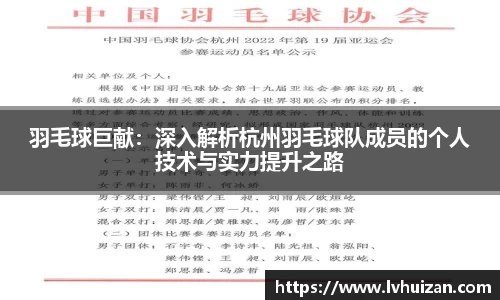 羽毛球巨献：深入解析杭州羽毛球队成员的个人技术与实力提升之路