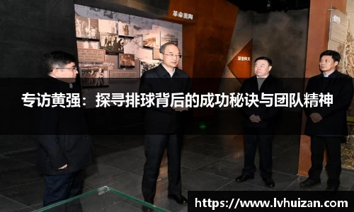 专访黄强：探寻排球背后的成功秘诀与团队精神