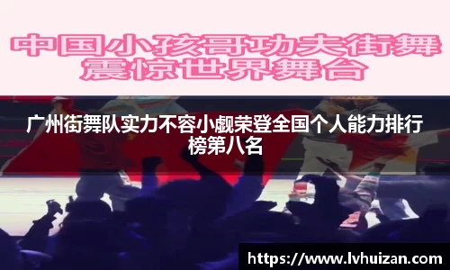 广州街舞队实力不容小觑荣登全国个人能力排行榜第八名