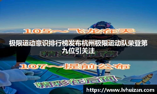 极限运动意识排行榜发布杭州极限运动队荣登第九位引关注