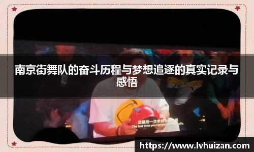 南京街舞队的奋斗历程与梦想追逐的真实记录与感悟