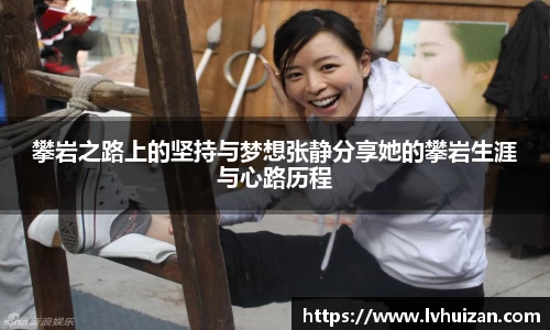 攀岩之路上的坚持与梦想张静分享她的攀岩生涯与心路历程